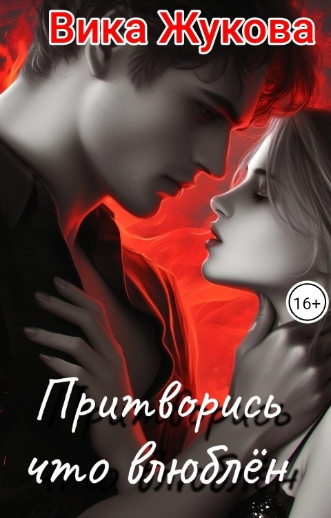 Обложка книги Вика Жукова Притворись что влюблён