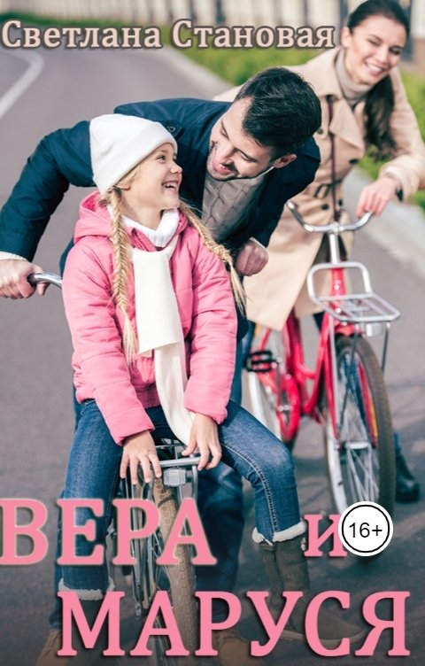 Обложка книги Светлана Становая Вера и Маруся