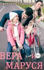 обложка книги Светлана Становая "Вера и Маруся"