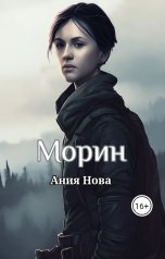 обложка книги Ания Нова "Морин"