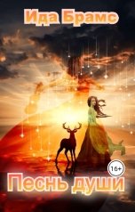 обложка книги Ида Брамс "Песнь души"