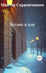 обложка книги Миктор Скрипичников "Встань и иди"