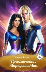 обложка книги Amrita del Sol "Приключения Маркуса и Маи"