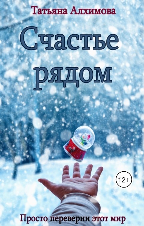 Обложка книги Татьяна Алхимова Счастье рядом