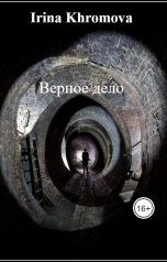 обложка книги Irina Khromova "Верное дело"