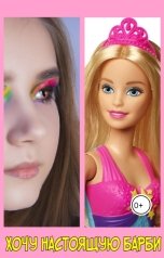 обложка книги Пельмешка "Хочу настоящую Барби"