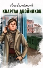 обложка книги Анна Веневитинова "Квартал двойников"