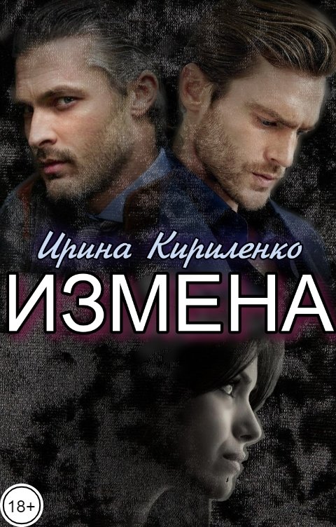 Обложка книги Ирина Кириленко Измена