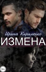 обложка книги Ирина Кириленко "Измена"