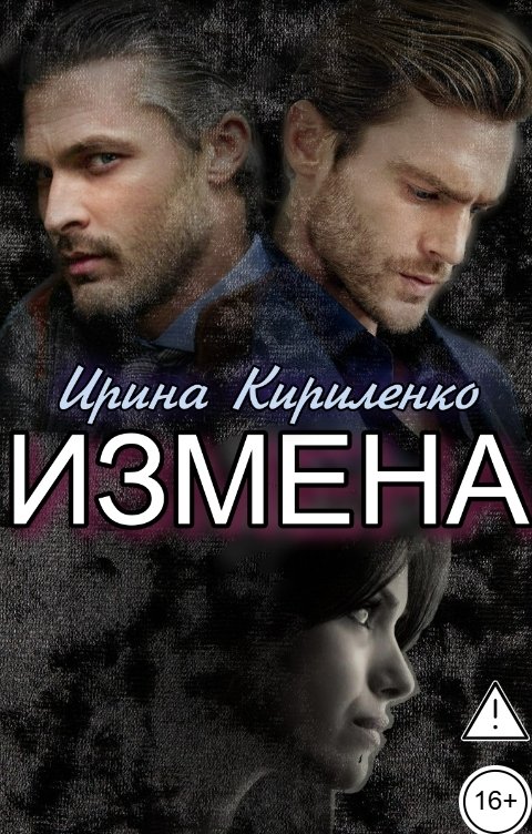 Обложка книги Ирина Кириленко Измена