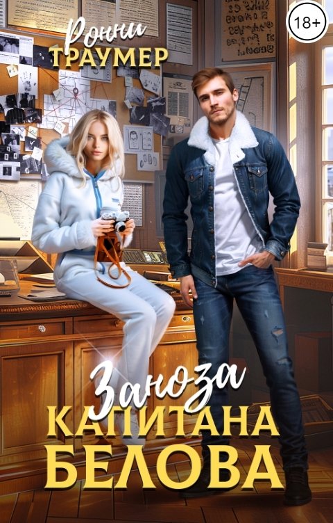 Обложка книги Ронни Траумер Заноза капитана Белова