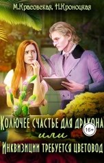 обложка книги Нани Кроноцкая, Марианна Красовская "Колючее счастье для дракона или Инквизиции требуется цветовод"