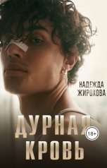 обложка книги Надежда Жирохова "Дурная кровь"