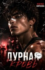 обложка книги Надежда Жирохова "Дурная кровь"