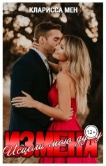 обложка книги Кларисса Мен "Измена. Исцели мою душу"