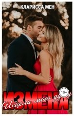 обложка книги Кларисса Мен "Измена. Исцели мою душу"