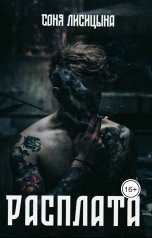 обложка книги Соня Лисицына "Расплата"