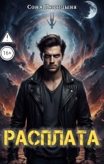 обложка книги Соня Лисицына "Расплата"