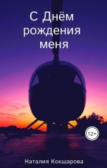 обложка книги Наталия Кокшарова "С Днём рождения меня"