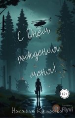 обложка книги Наталия Кокшарова "С Днём рождения меня"