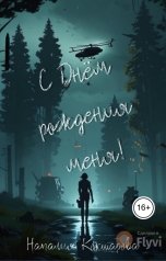 обложка книги Наталия Кокшарова "С Днём рождения меня"
