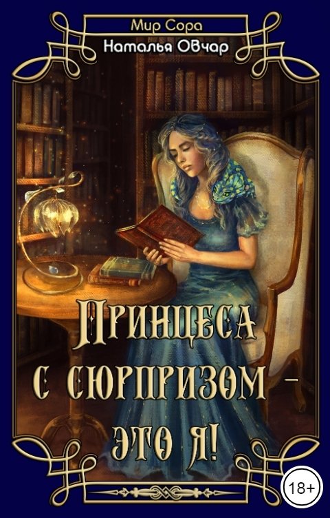 Обложка книги Наталья Овчар Принцесса с сюрпризом - это я!