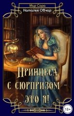 обложка книги Наталья Овчар "Принцесса с сюрпризом - это я!"