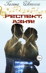 обложка книги Галина Штолле "Респект, Азия!"