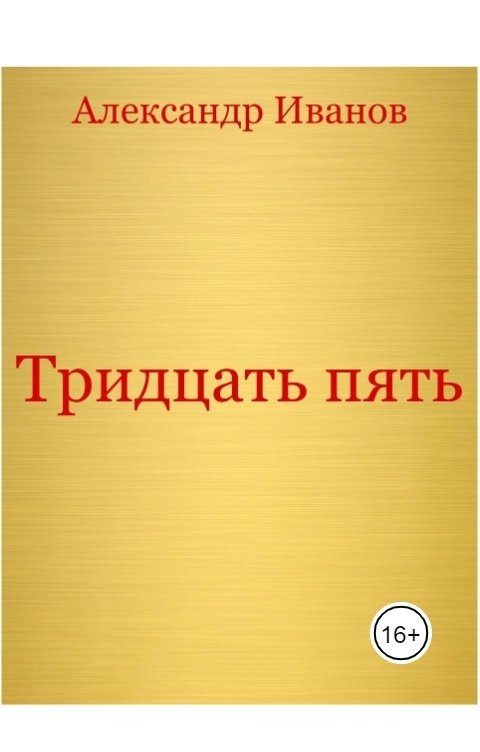 Обложка книги Александр Иванов Тридцать пять