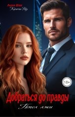 обложка книги Лина Шах, Катарина Рей "Добраться до правды. Пепел лжи"