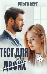 обложка книги Светлана Серебрякова и Ольга Берг "Тест для (двоих) троих"