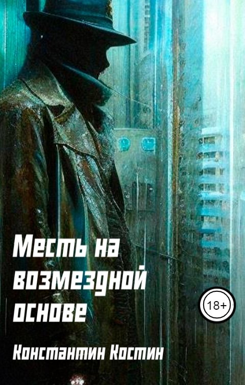 Обложка книги Константин Костин Месть на возмездной основе