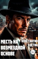 обложка книги Константин Костин "Месть на возмездной основе"