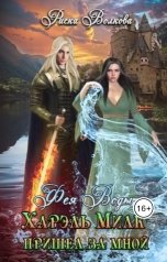 обложка книги Риска Волкова "Харэль Милк пришел за мной. Фея Воды"