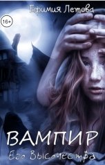 обложка книги Ефимия Летова "Вампир Его Высочества"