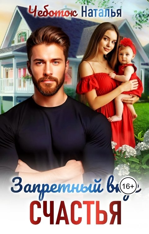 Обложка книги Наталья Чеботок Запретный вкус счастья