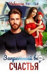 обложка книги Наталья Чеботок "Запретный вкус счастья"