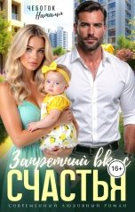 обложка книги Наталья Чеботок "Запретный вкус счастья"