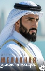 обложка книги Дария Влади "Желанная для Эмира"