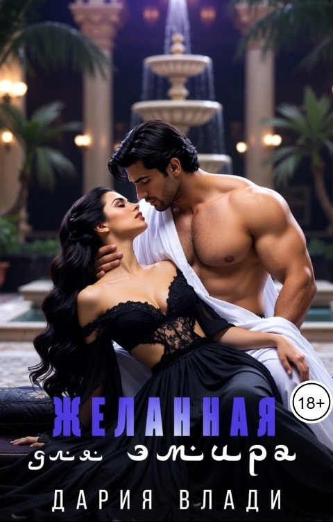 Обложка книги Дария Влади Желанная для Эмира