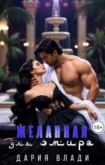 обложка книги Дария Влади "Желанная для Эмира"