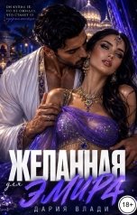 обложка книги Дария Влади "Желанная для Эмира"