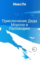 обложка книги МаксЛе "Приключение Деда Мороза в Лапландию"