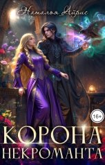 обложка книги Наталья Айрис "Корона некроманта"