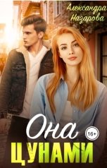 обложка книги Александра Назарова "Она - цунами"