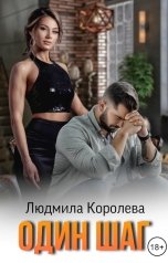 обложка книги Людмила Королева "Один шаг"