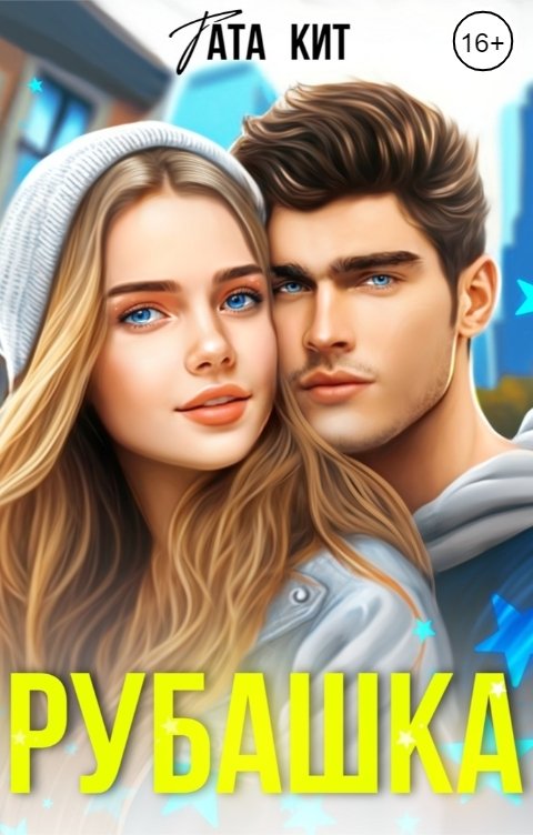 Обложка книги Тата Кит Рубашка