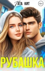 обложка книги Тата Кит "Рубашка"