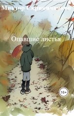 обложка книги Миктор Скрипичников "Опавшие листья"