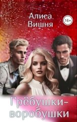 обложка книги Алиса Вишня "Грёбушки- воробушки"